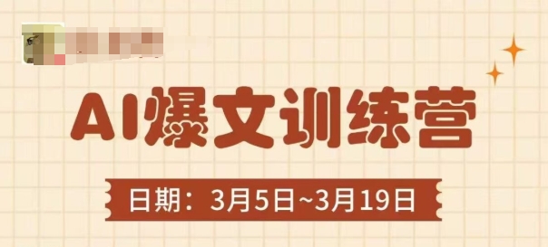 AI爆文训练营，爆文底层逻辑与实操，3分钟搞定一篇爆文-吾爱自习网