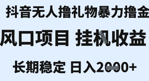 最新风口抖音无人暴力撸金技术，不违规不封号，一个小时收益2k+，小白当天拿结果【揭秘】-吾爱自习网