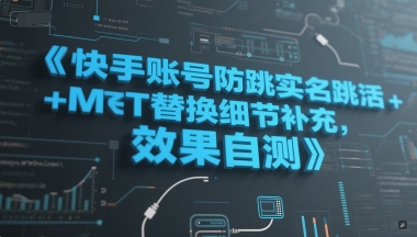 快手账号防跳实名跳激活注册方式+MT替换细节补充，效果自测-吾爱自习网