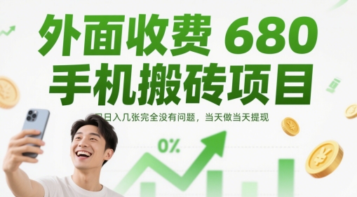 外面收费680手机搬砖项目，日入几张完全没有问题，当天做当天提现-吾爱自习网