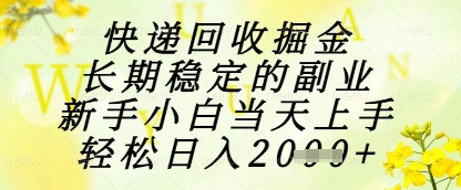 快递回收掘金项目，长期稳定的副业，新手小白当天上手，轻松日入1k+【揭秘】-吾爱自习网