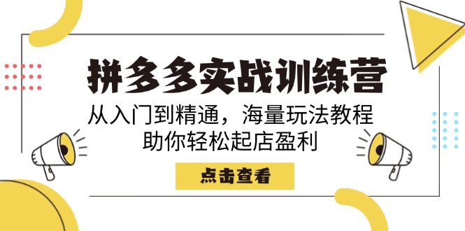 拼多多实战训练营，从入门到精通，海量玩法教程，助你轻松起店盈利-吾爱自习网