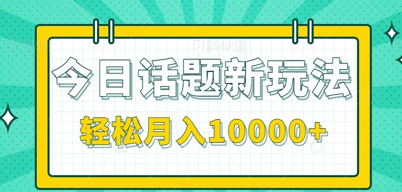 今日话题新玩法，零成本零门槛单条作品百万流量，月入10000+-吾爱自习网