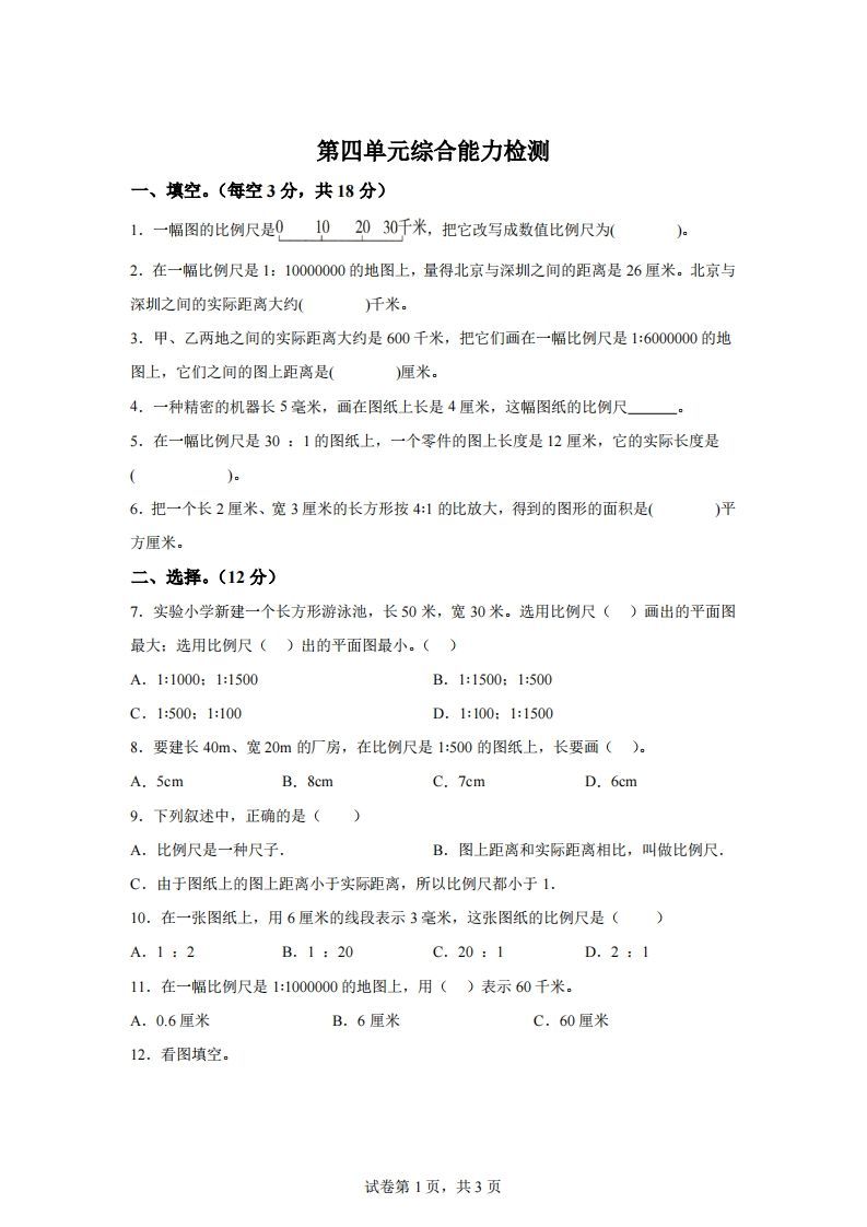 青岛63版数学六年级下册第四单元《快乐足球——比例尺》单元测试卷-吾爱自习网