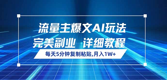 流量主爆文AI玩法，每天5分钟复制粘贴，完美副业，月入1W+-吾爱自习网