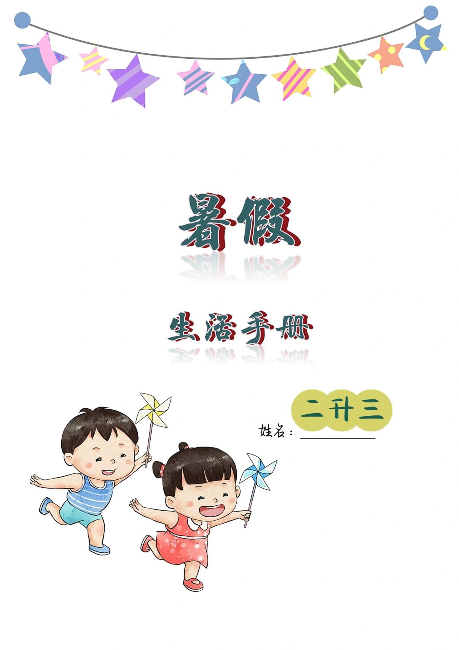 二升三暑假生活手册二下语文-吾爱自习网