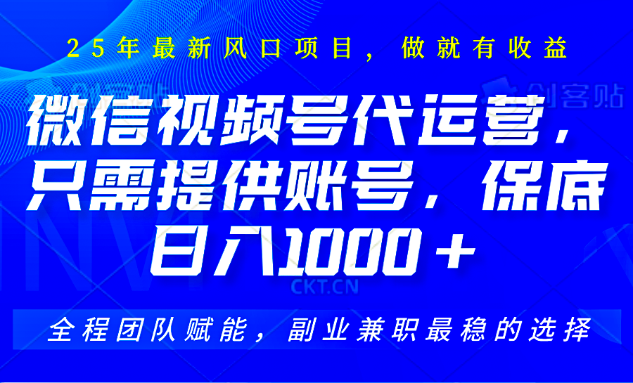 2025视频号代运营，只需提供账号，无需剪辑直播和运营，只管坐收佣金，单日保底1000+-吾爱自习网