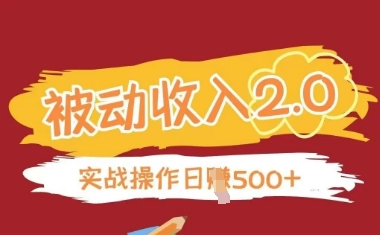 被动收入项目2.0，正规项目，无需引流，简单易懂，被动收益-吾爱自习网