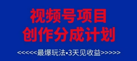 视频号创作分成计划，最爆玩法，3天见收益，单号每月可以产出3k+，可矩阵-吾爱自习网