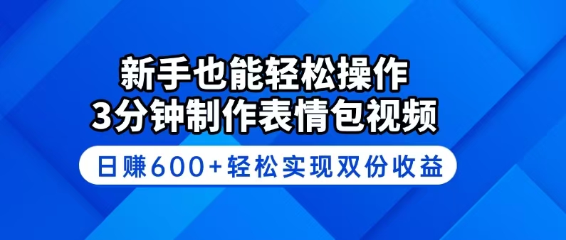 新手也能轻松操作！3分钟制作表情包视频，日赚600+轻松实现双份收益-吾爱自习网