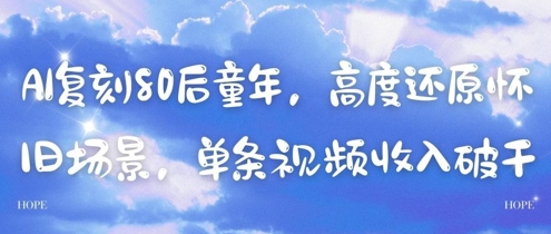 AI复刻80后童年，高度还原怀旧场景，单条视频收入几张-吾爱自习网