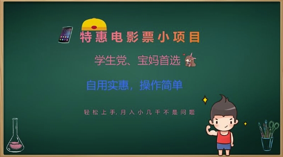 特惠电影票小项目，学生党、宝妈首选，轻松上手，月入小几千不是问题，自用实惠，操作简单-吾爱自习网