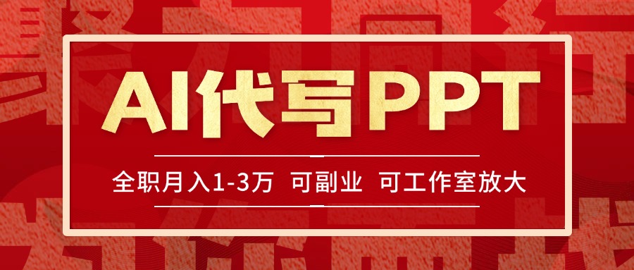 AI代写PPT挣稿费，目前旺季，单子做不完，多劳多得，当天做当天见收益…-吾爱自习网