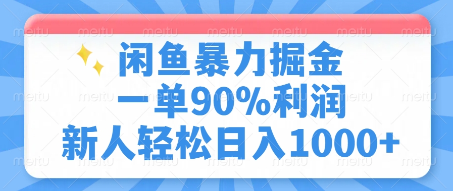 闲鱼暴力掘金，一单90%利润，新人轻松日入1000+-吾爱自习网