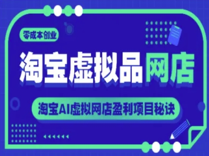 淘宝虚拟品网店，零成本创业，淘宝AI虚拟网店盈利项目秘诀-吾爱自习网