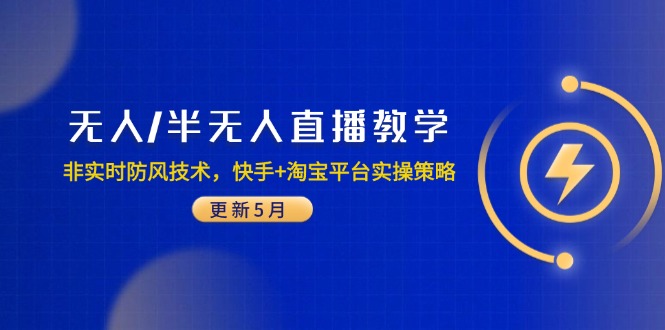 无人/半无人直播教学：非实时防风技术，快手+淘宝平台实操策略(更新5月-吾爱自习网