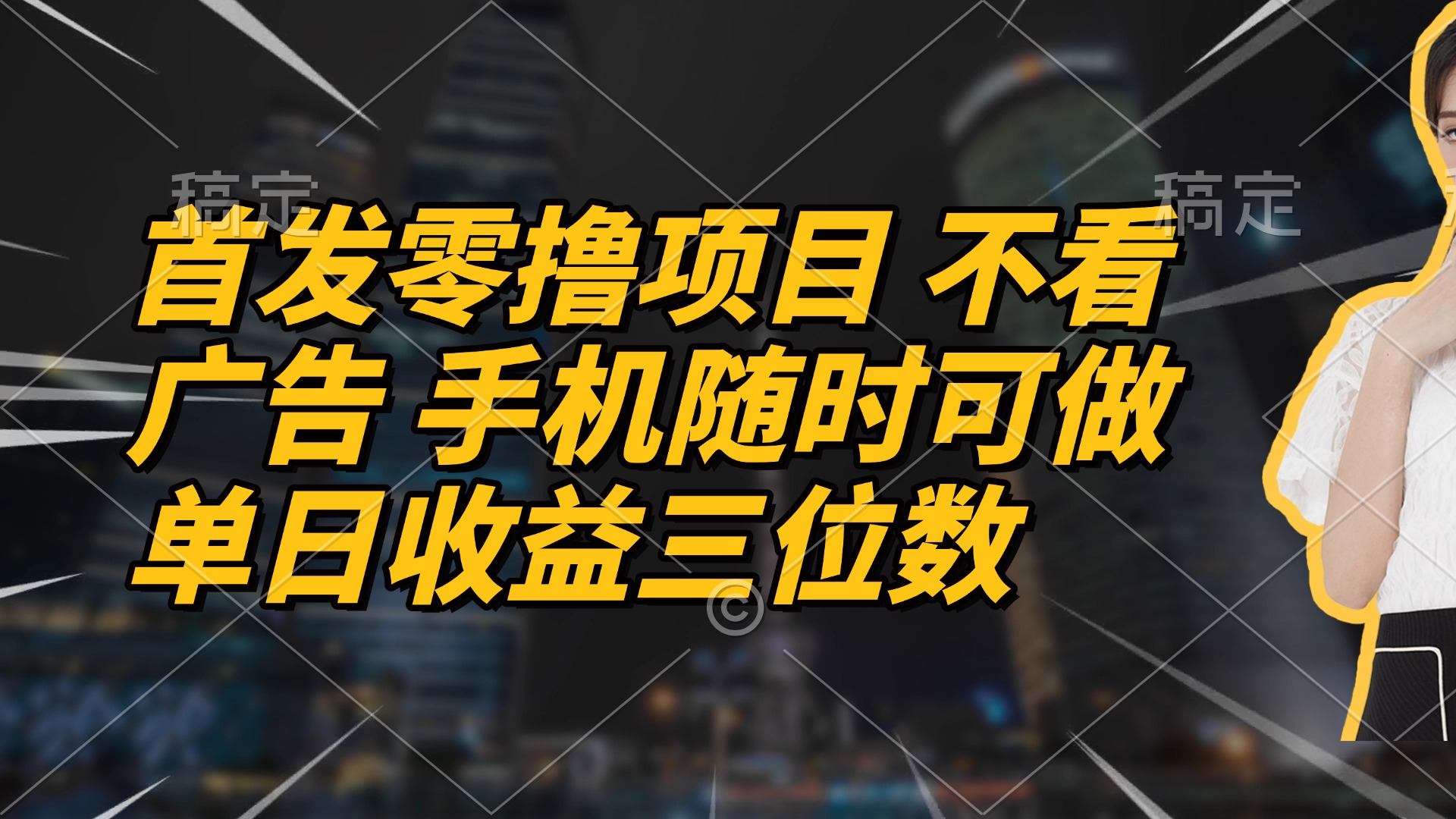 首发零撸项目 不看广告 手机随时可做 单日收益三位数-吾爱自习网