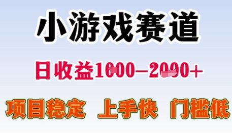 小游戏赛道日收益1k+，项目稳定，上手快，门槛低【揭秘】-吾爱自习网