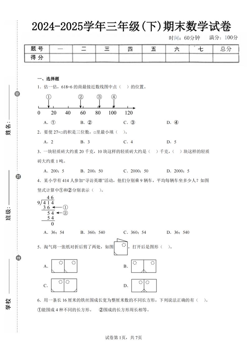 24-25三下数学（北师版）期末试卷5-吾爱自习网