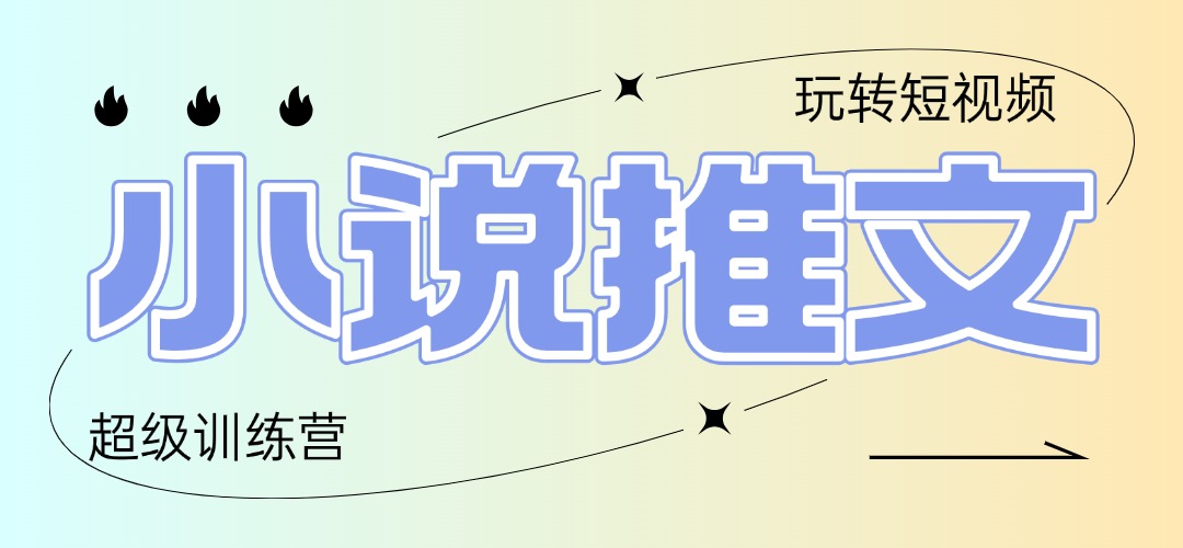 2025小说推文训练营，只需复制，粘贴，小白轻松日入100+-吾爱自习网