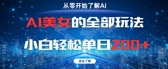 AI美女的全部玩法0基础小白轻松单日2张+-吾爱自习网