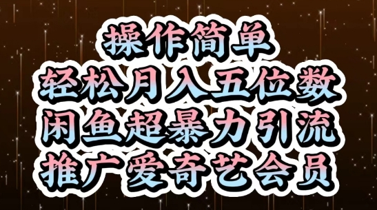 闲鱼超暴力引流推广爱奇艺会员，操作简单，轻松月入5位数-吾爱自习网