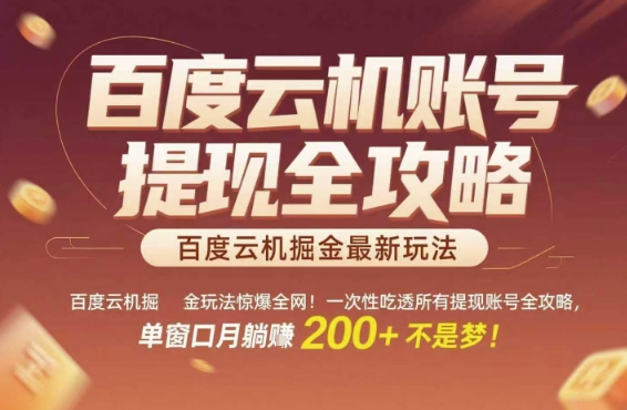 百度云机掘金玩法惊爆全网！一次性吃透所有提现账号全攻略，单窗口月躺入200+【揭秘】-吾爱自习网