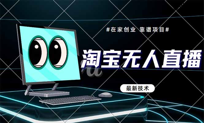 淘宝无人直播带货9.0，最新技术，不违规，不封号，当天播，当天见收益…-吾爱自习网
