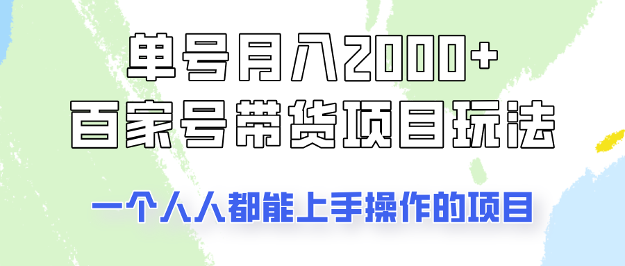 单号单月2000+的百家号带货玩法，一个人人能做的项目！-吾爱自习网