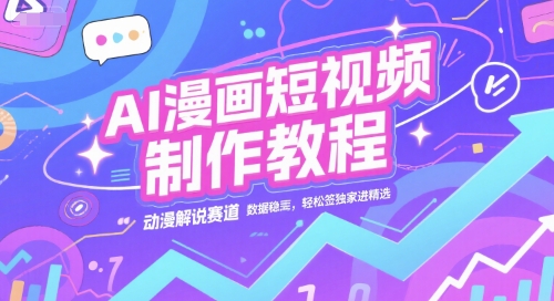 AI漫画短视频制作教程，动漫解说赛道，数据稳定且流量高，轻松签独家进精选-吾爱自习网