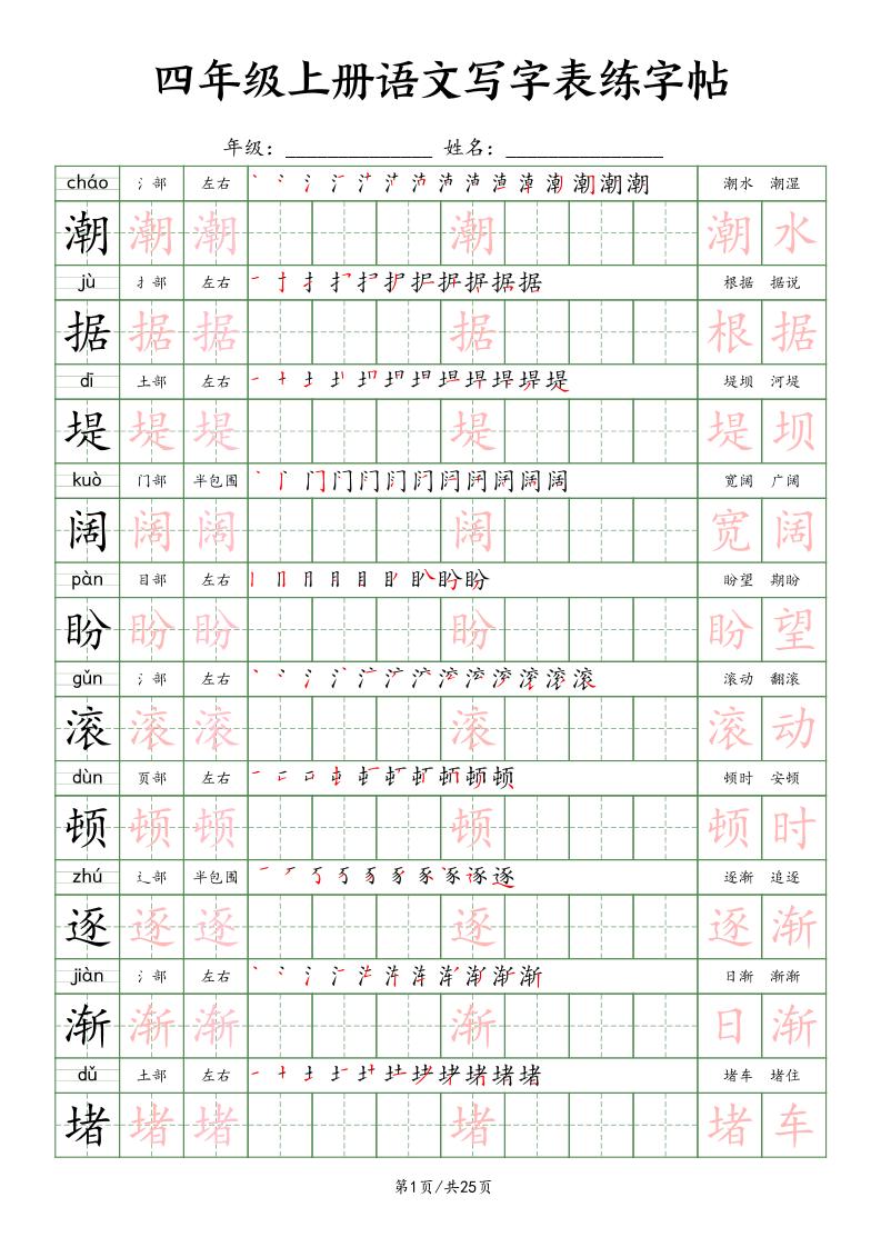 四上语文写字表练字帖25页（楷体）-吾爱自习网