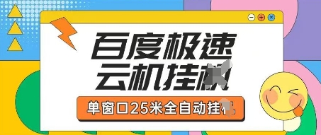 百度极速云机掘金项目玩法，单窗口25米全自动运行-吾爱自习网