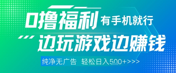 全网首发，0撸福利，有手就行随时随地做 纯净无广告，边玩游戏边挣钱，轻松日入5张+【揭秘】-吾爱自习网