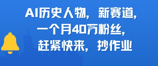 AI历史人物新赛道，一个月40W粉丝，赶紧快来抄作业-吾爱自习网
