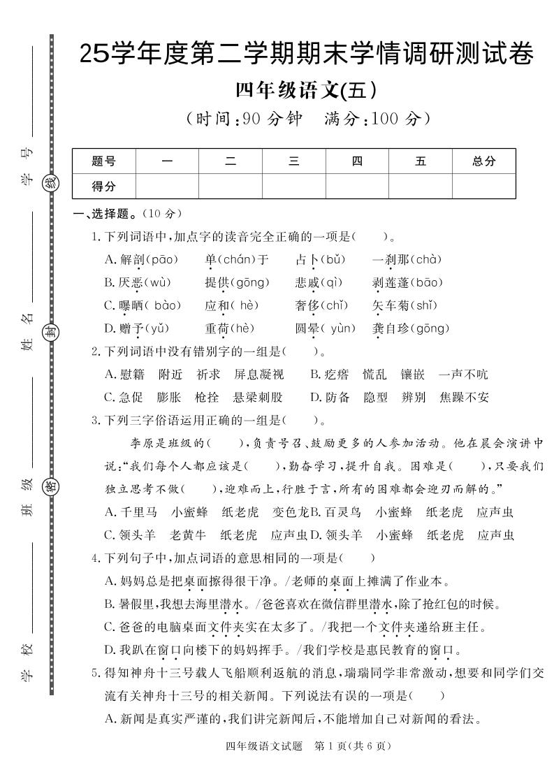 【四下语文】25学年度第二学期期末学情调研测试卷5-吾爱自习网
