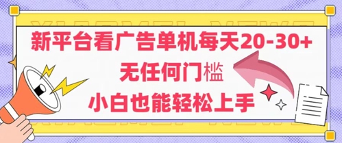 新平台看广告单机每天20-30，无任何门槛，安卓手机即可，小白也能轻松上手-吾爱自习网
