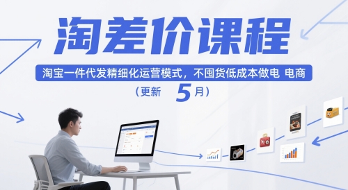 淘差价课程，淘宝一件代发精细化运营模式，不囤货低成本做电商(更新5月)-吾爱自习网