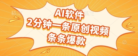 AI软件，2分钟一条原创视频，条条爆款，挣创作者分成和流量收益【揭秘】-吾爱自习网