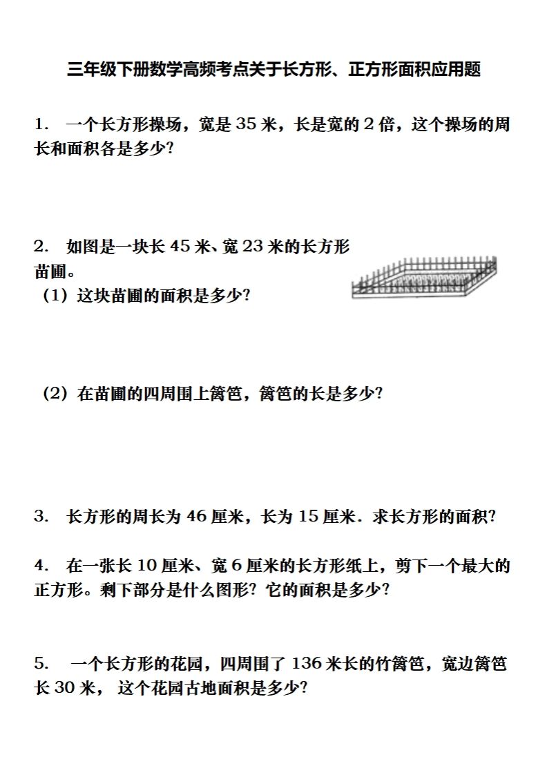 三下数学长方形、正方形解决问题专项训练（应用题）-吾爱自习网