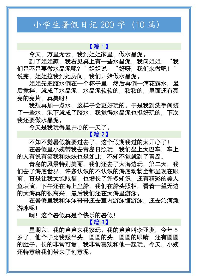 小学生暑假日记200字（10篇）-小升初语文-吾爱自习网