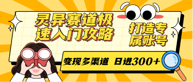 灵异赛道极速入门攻略，打造专属账号，变现多渠道 日进300+-吾爱自习网