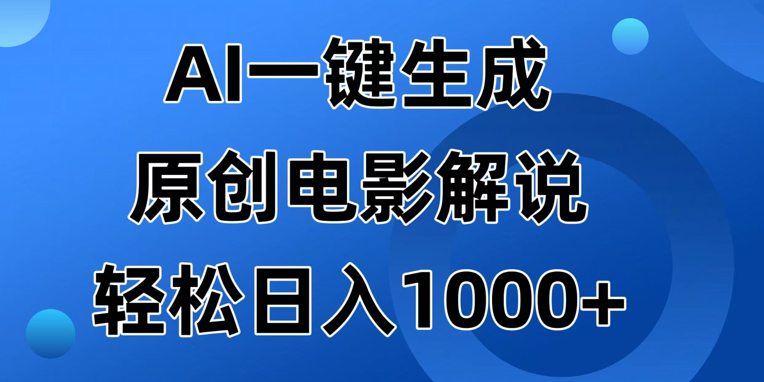 AI一键生成原创电影解说视频，日入1000+-吾爱自习网