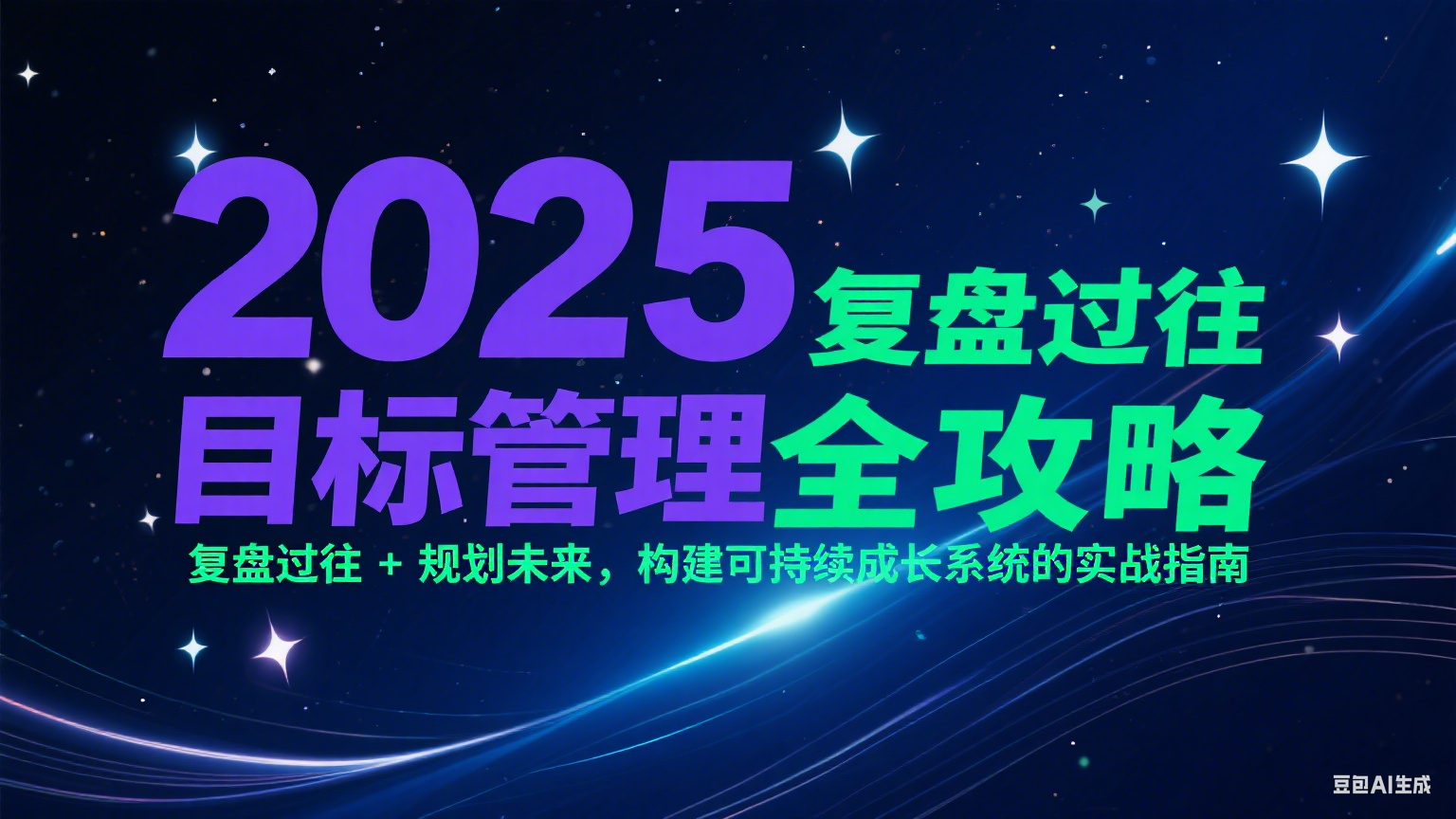 2025目标管理全攻略：复盘过往 + 规划未来，构建可持续成长系统的实战指南-吾爱自习网