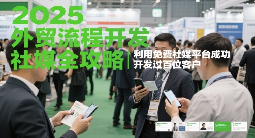 2025外贸流程开发社媒全攻略，利用免费社媒平台成功开发过百位客户-吾爱自习网