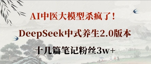 AI中医大模型杀疯了!DeepSeek中式养生2.0版本,十几篇笔记粉丝3w+-吾爱自习网