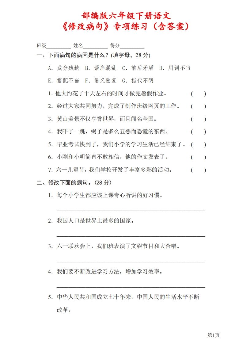 六下语文《修改病句》专项练习（含答案）-吾爱自习网