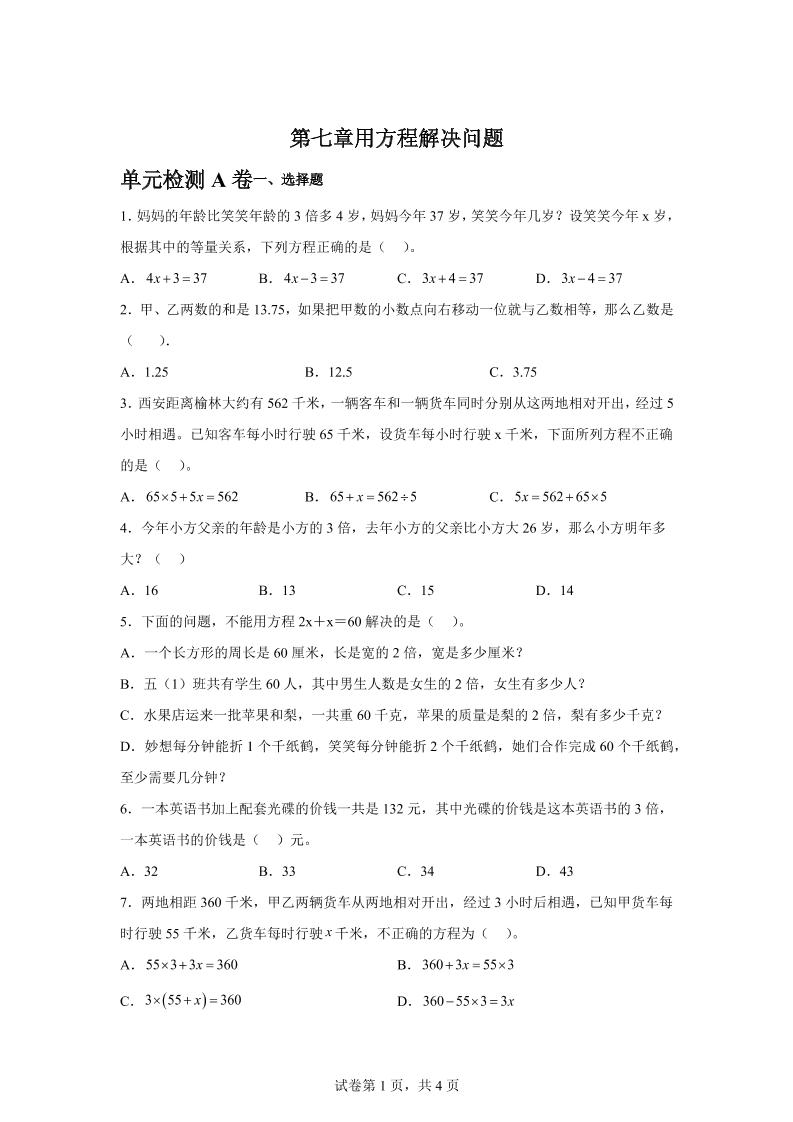 五下数学第七章用方程解决问题单元检测（A卷）-吾爱自习网