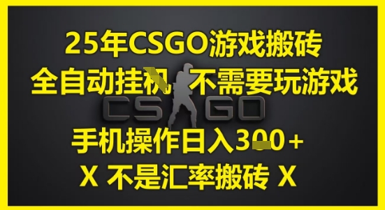 25年CSGO游戏搬砖，全自动运行，不需要玩游戏，手机操作日入3张(不是汇率搬砖)【揭秘】-吾爱自习网