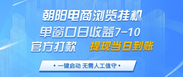 朝阳电商浏览挂G，单窗口日收益7-10，官方打款，单日提现到账，支持手机电脑【揭秘】-吾爱自习网