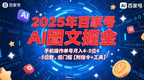 2025年百家号AI图文掘金，手机操作单号月入4-5位数，低门槛【附指令+工具】-吾爱自习网